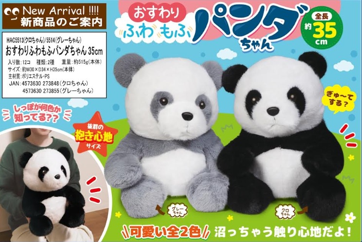 おすわりふわもふパンダちゃん　35ｃｍ　24個入 HAC5513・5514