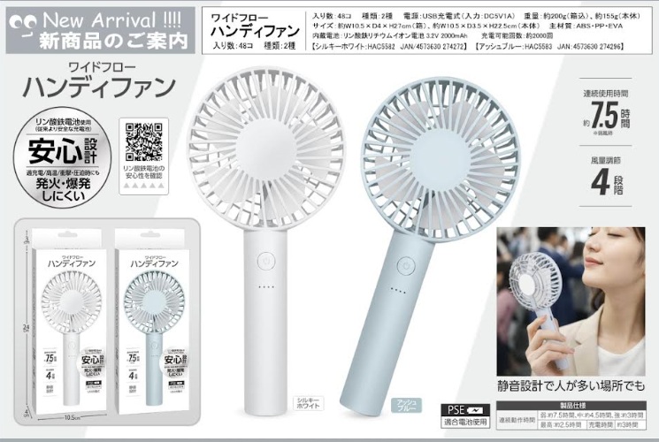 ワイドフローハンディーファン　全2色アソート　48個入 HAC5582・HAC5583