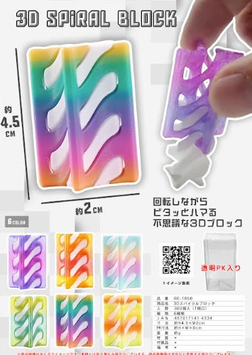 ３Dスパイラルブロック　全6種アソート　360個入 BE-1850
