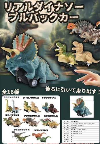 リアルダイナソープルバックカー　全16種アソート　320個入 BE-1980