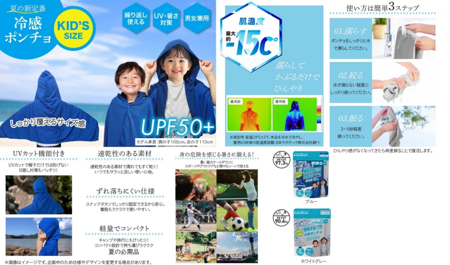キッズサイズ　冷感ポンチョ　全2色　70枚入 　4571621449340・4571621449357