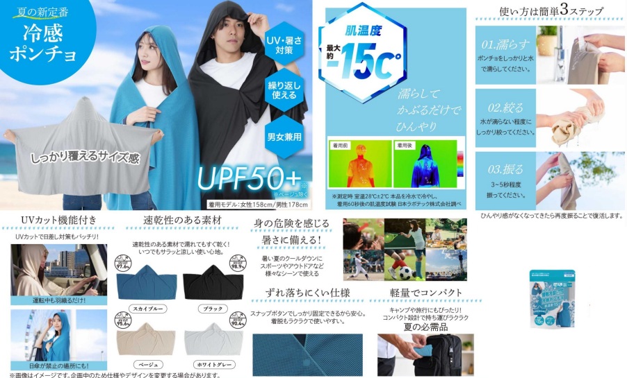 冷感ポンチョ　全4色　70枚入 　4571621448398・457162448404・4571621448411・4571621448893