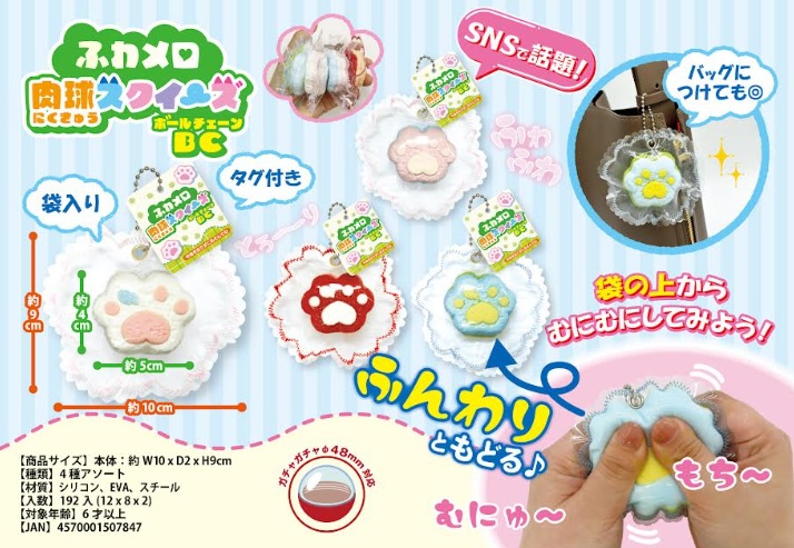 ふわメロ肉球スクイーズ　全4種アソート　192個入 4570001507847