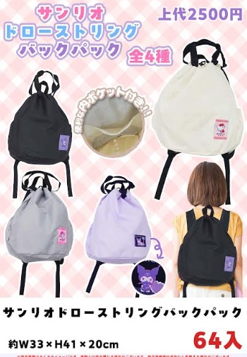 サンリオ　ドローストリングバックパック　全4種アソート　64個入