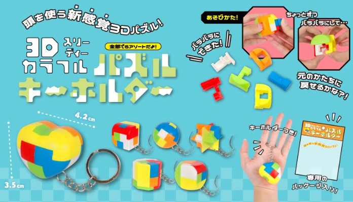 3Dカラフルパズルキーホルダー　全6種アソート　1200個入 4949