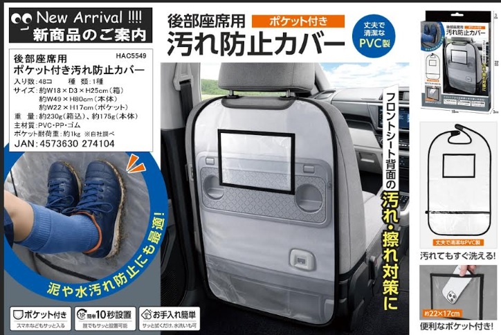 後部座席用ポケット付き汚れ防止カバー　48個入 HAC5549