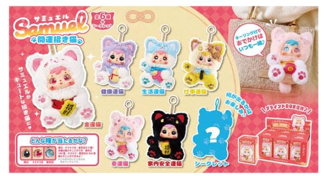 Samuel（サミュエル　）開運招き猫　全7種アソート　36個入 4573512255597