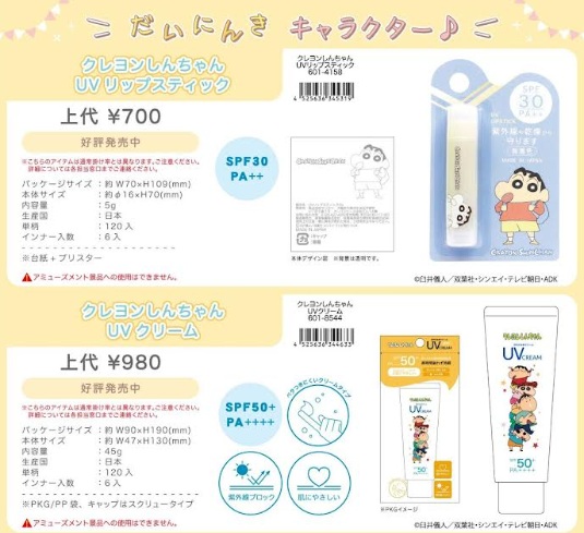 【日本製】クレヨンしんちゃん UVリップスティック/UVクリーム　120個入 4525636345319・4525636344633