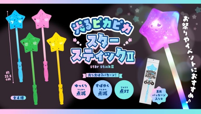 光るピカピカスタースティックⅡ　全4種アソート　576個入 5389