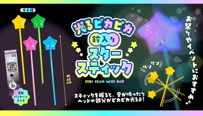 光るピカピカ鈴入りスタースティック　全4種アソート　576個入 5392