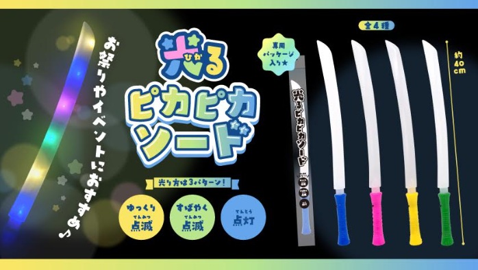 光るピカピカソード　　全4種アソート　576個入 5394