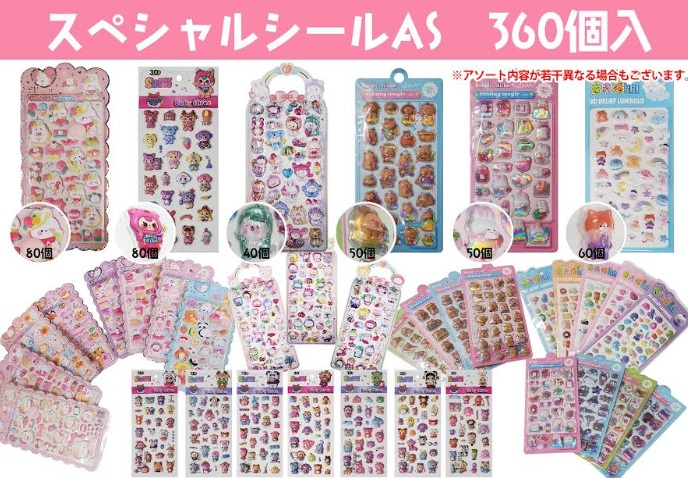 スペシャルシール　約24～34種アソート　360枚入