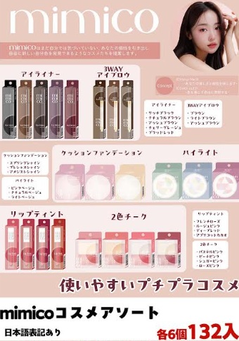 mimicoコスメアソート　全6種アソート　132個入