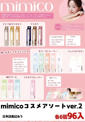 mimico　コスメアソート　ver.2　全6種アソート　96個入