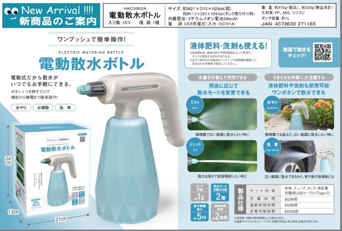 電動散水ボトル　36個入 HAC3764