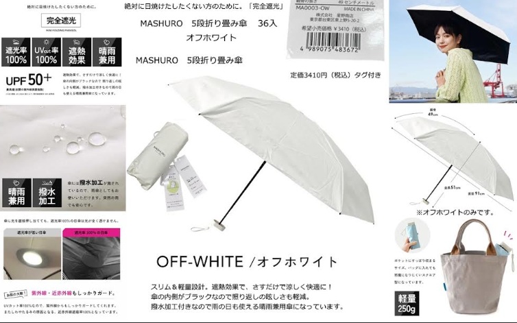 MASHURO　晴雨兼用５段折り畳み傘　オフホワイト　36個入 4989075483672
