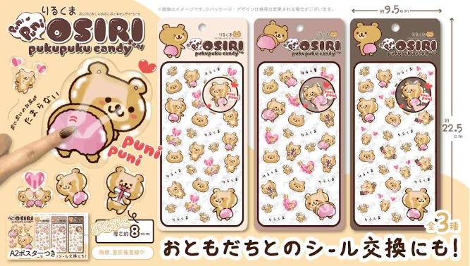 りるくまぷにぷにおしりのぷくぷくキャンディシール　全3種アソート　288枚入 KM-809
