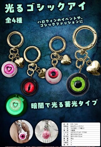 光るゴシックアイキーホルダー　全4種アソート　250個入 CO-144