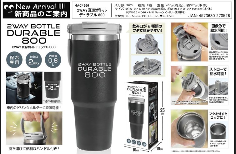 ２WAY真空ボトルデュラブル800　36個入 HAC4966