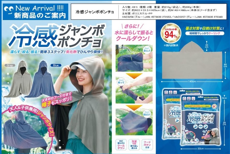 冷感ジャンボポンチョ　全2色アソート　48個入 HAC5256・5257