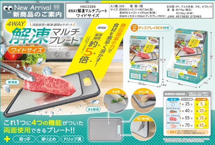 4WAYマルチ解凍プレート　普通/ワイド　20～24個入 HAC4454・HAC5284