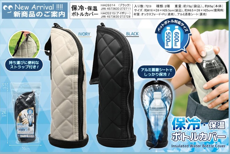 保冷/保温ボトルカバー　全2色アソート　72個入 HAC5314・5315