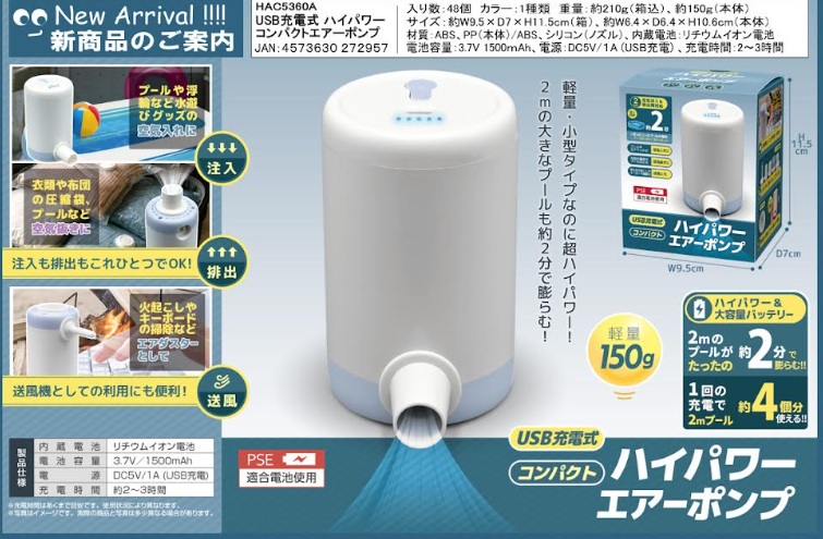 ＵＳＢ充電式ハイパワーコンパクトエアーポンプ　48個入 HAC5360A