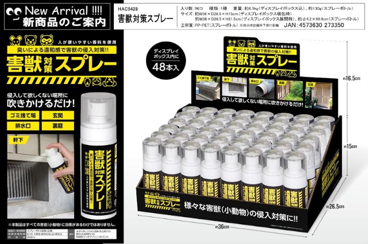 害獣対策スプレー　96個入り HAC5428