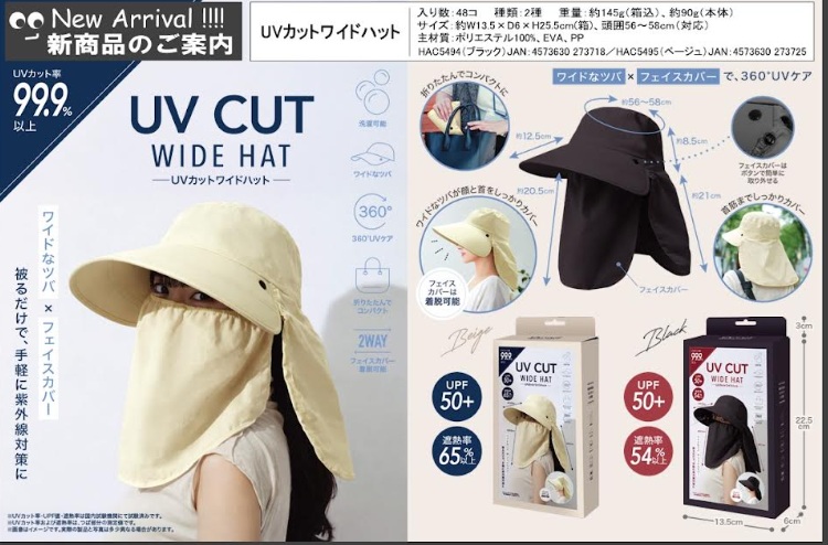 ＵＶカットワイドハット　全2色アソート　48個入 HAC5494・5495