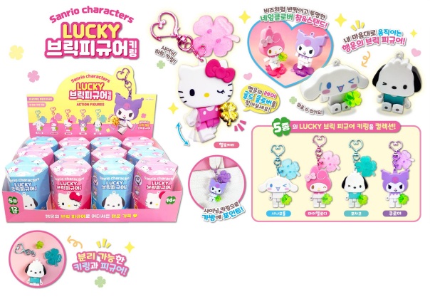 韓国正規ライセンス商品！5月中旬～入荷予定！サンリオ　ラッキー　ブリック　フィギアキーホルダー　ランダム　全5種アソート　144個入 8809955836595