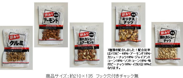 丸味食品　訳ありナッツシリーズ　全5種　120個入 4978441340152・4978441340145・4978441340169・4978441340176・4978441341111