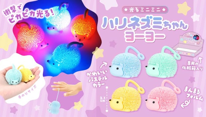 光るミニミニハリネズミちゃんヨーヨー　全4種アソート　960個入 5189