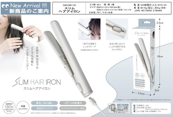 スリムヘアアイロン　48個入 HAC5611A