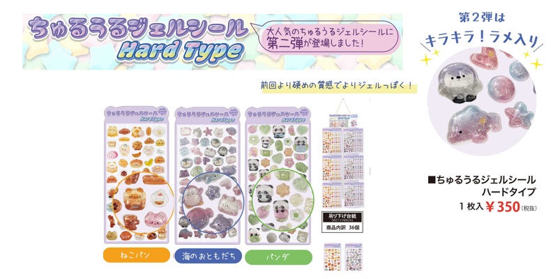 ちゅるうるジェルシール　ハードタイプ　全3種　500枚入り 4580884800928・4580884800935・4580884800959