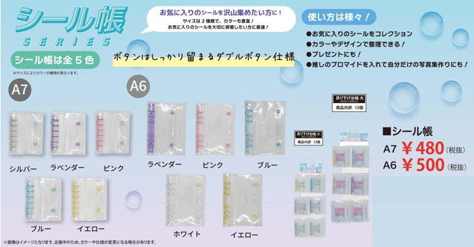 シール帳　Ａ7/Ａ6　全5色　　100個入 4580884801208・4580884801215・4580884801222・4580884801239・4580884801246/4580884801253・4580884801260・4580884801277・4580884801284・4580884801291