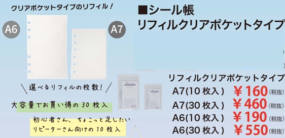 シール帳　リフィル　クリアポケットタイプ　A7/A6　10P　30P　100～350個入 4580884801307・4580884801314・4580884801321・4580884801338