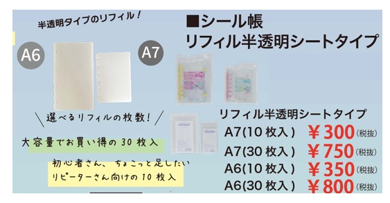 シール帳　リフィル半透明シートタイプ　A7/A6　10P　30P　50～180個入 4580884801444・4580884801451・4580884801468・4580884801475