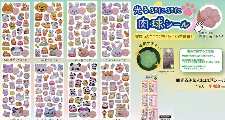 光るぷにぷに肉球シール　全8種アソート　240枚入り 4580884801727・4580884801734・4580884801741・4580884801758・4580884801765・4580884801772・4580884801789・4580884801796