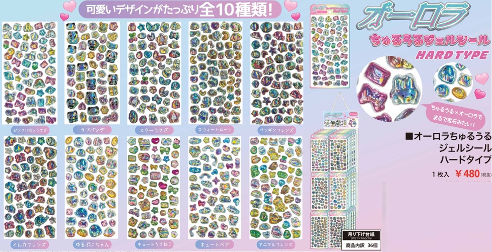 オーロラちゅるうるジェルシール　ハードタイプ　全10種アソート　500枚入り 4580884802069・4580884802076・4580884802083・4580884802090・4580884802106・4580884802113・4580884802120・4580884802137・4580884802144・4580884802151