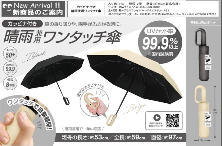 カラビナ付き晴雨兼用ワンタッチ傘　全2色　24個入 HAC5239・5240