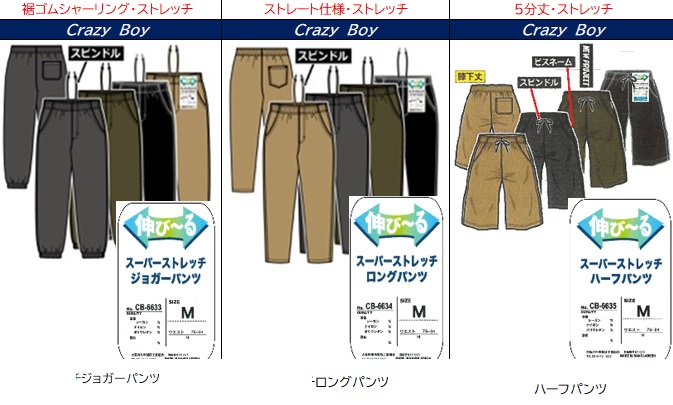 Crazy　Boy　メンズ　スーパーストレッチ　ジョガー/ロング/ハーフ　パンツ　20枚入り ＣＢ6633・ＣＢ6634・ＣＢ6635