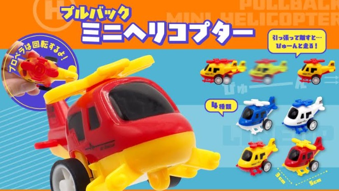 プルバックミニヘリコプター　全4種アソート　1200個入 4927