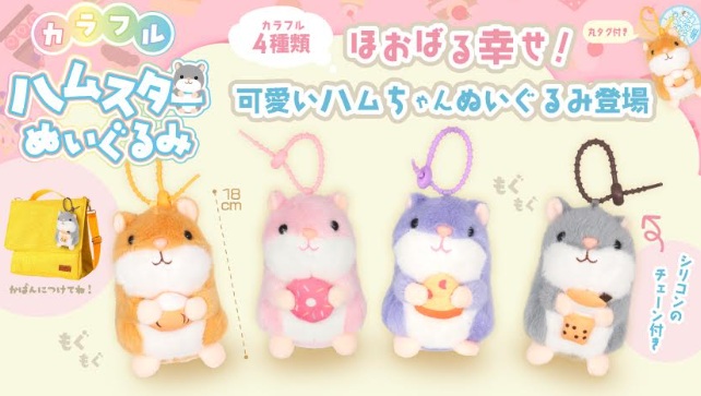 カラフルハムスターぬいぐるみ　全4種アソート　120個入 5436