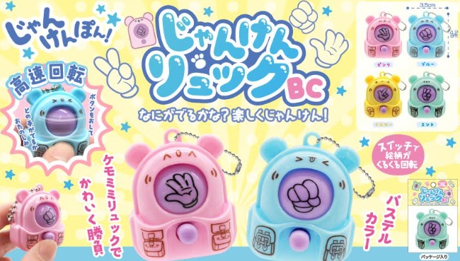 じゃんけんリュックBC　全4種アソート　960個入 5451