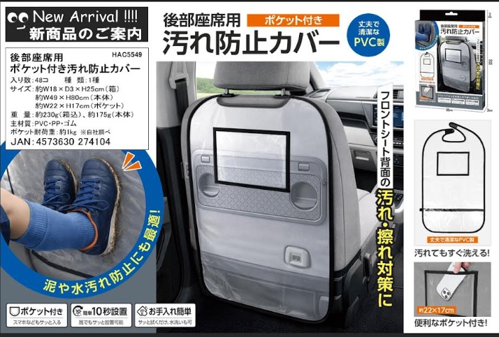 後部座席用ポケット付き汚れ防止カバー　48個入 HAC5549