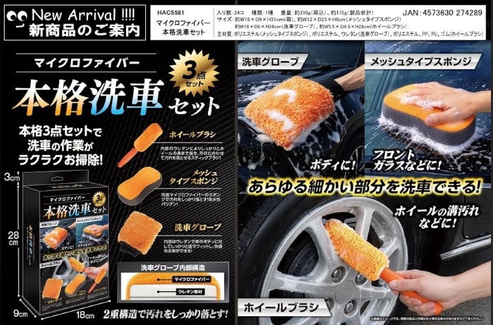 マイクロファイバー本格洗車3点セット　24個入 HAC5581