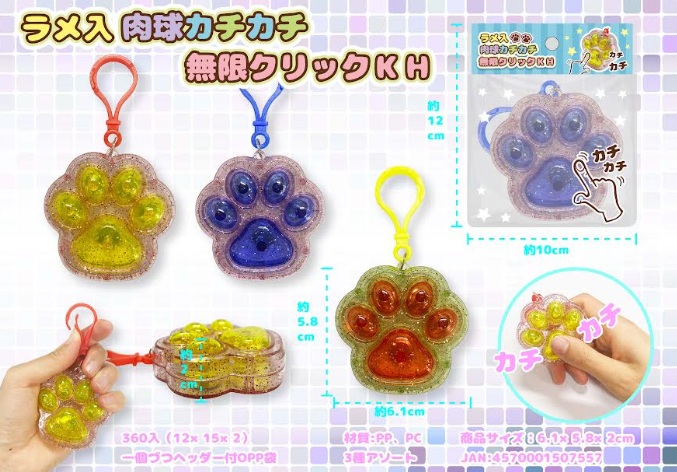 リラメ入肉球カチカチ無限クリックキーホルダー　全3種アソート　 360個入 4570001507557