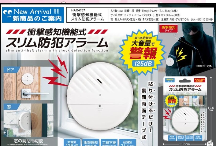 衝撃感知機能式スリム防犯アラーム　　48個入 HAC4767