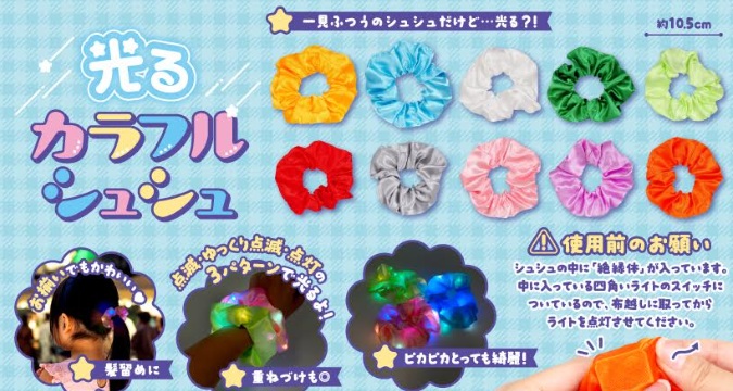 光るカラフルシュシュ　全10種アソート　480個入 5149