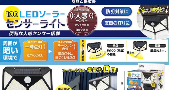 100LEDソーラーセンサーライト　48個入 AXL-518-1